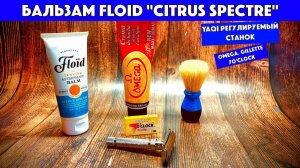 💈КОМФОРТ И ОСТРОТА. БРИТЬЁ. Floid Citrus Spectre. Регулируемый станок Yaqi. Omega. Gillette