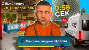 СТАЛ ЛИДЕРОМ РАДИО 24 НА ПАРУ МИНУТ В ОНЛАЙН РП - GTA SAMP ONLINE RP