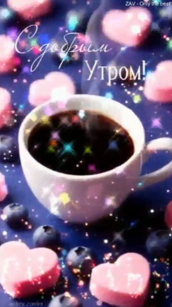 Доброе утро!) Счастливого дня!) #доброеутро