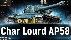 ОБЗОР CHAR LOURD AP58 ✔️ НЕ ВЫЗЫВАЕТ ЖЕЛАНИЯ