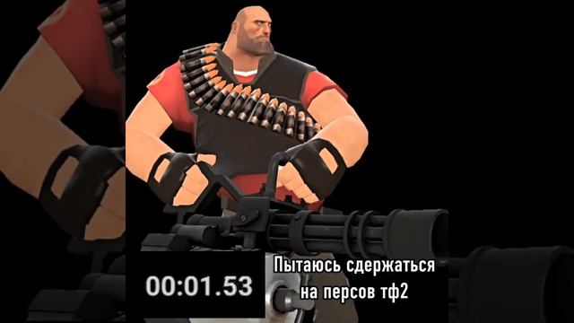 Пытался не сдержался