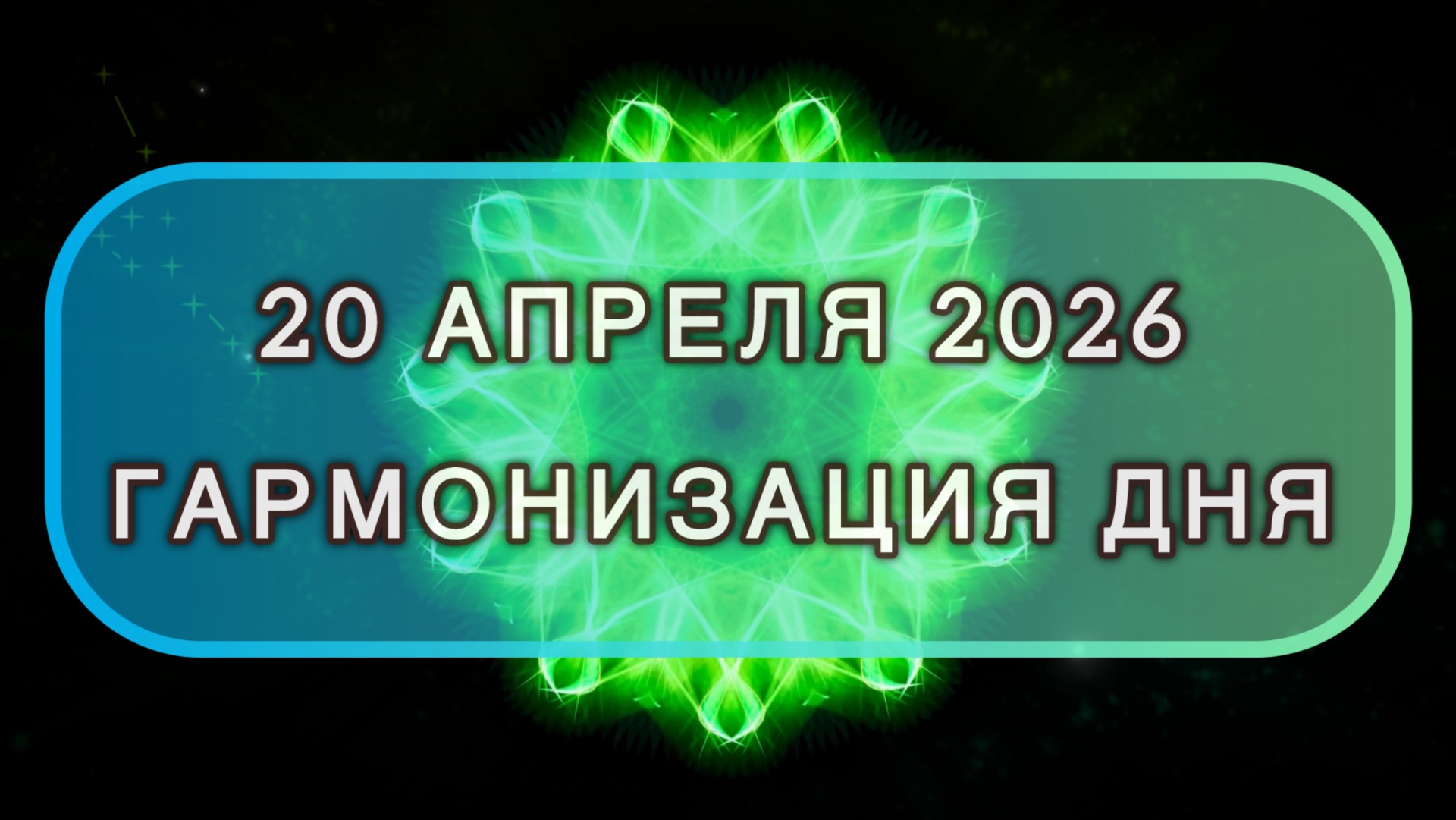 Гармонизация дня 20 апреля 2026. Трансформационная МЕДИТАЦИЯ. Позитивные вибрации.