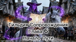 Гильдия Сопровождения. Глава 6. Начало Пути.