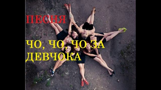 ПЕСНЯ ЧО, ЧО, ЧО ЗА ДЕВЧОНКА