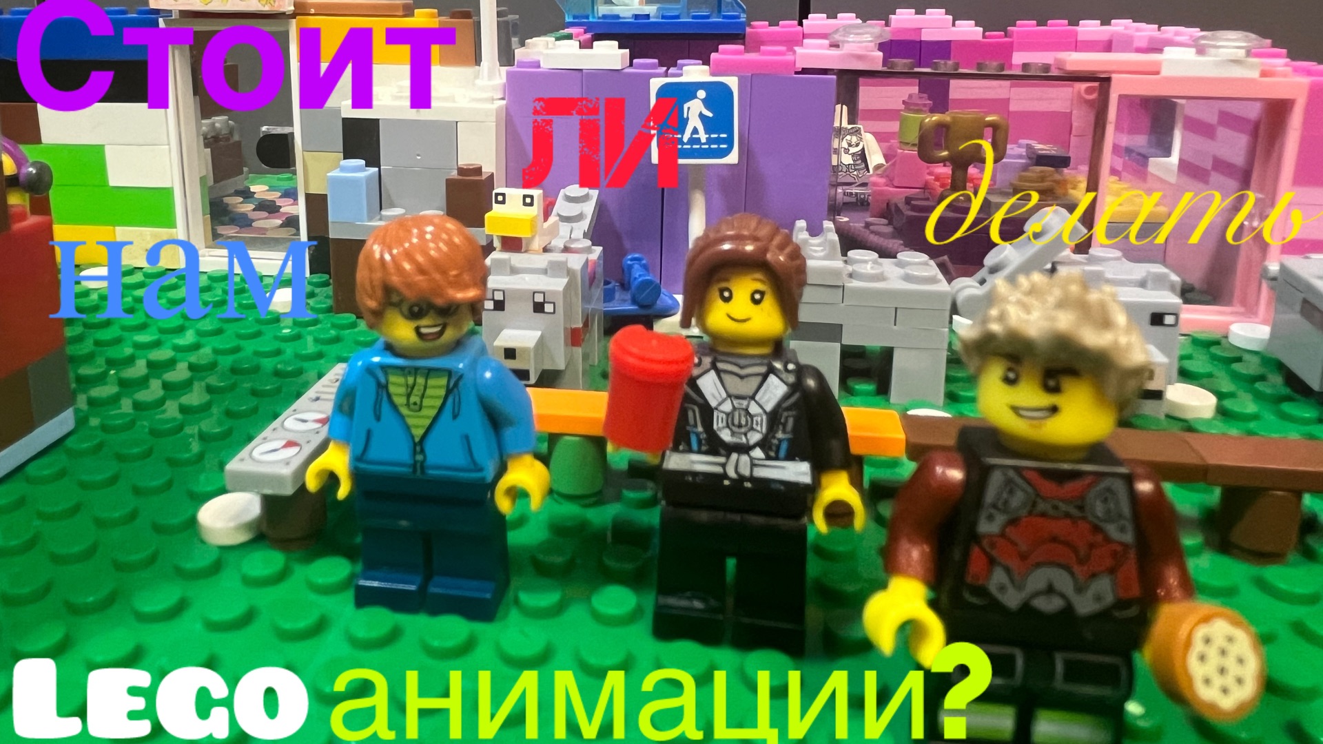 Стоит ли нам делать Lego анимации?
