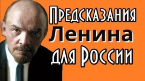 Прогноз Владимира Ленина для России и мира