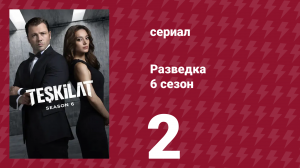 Разведка 6 сезон 2 серия (сериал, 2025)