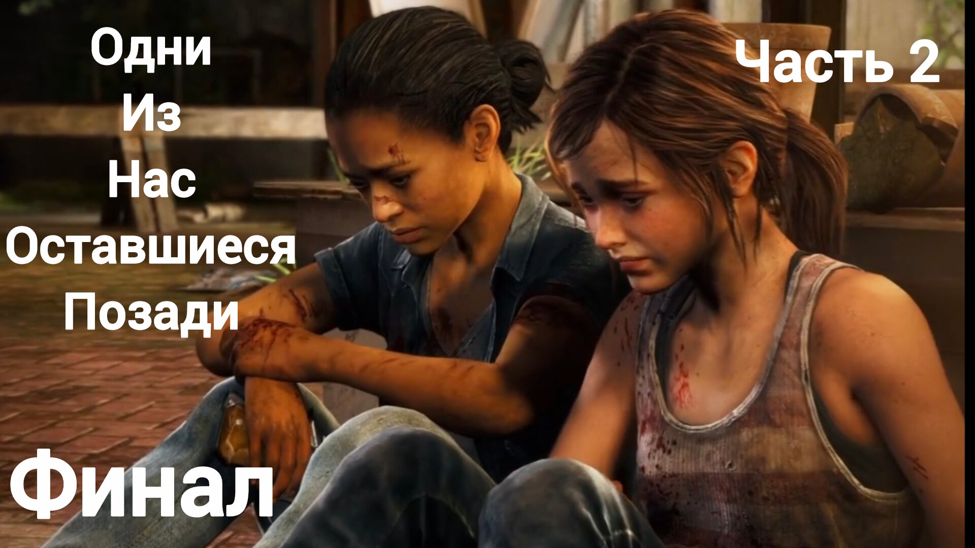 Одни из нас™ обновленная версия. Дополнение .,,Оставшиеся позади''.Финал.Часть2.