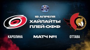 ОБЗОР МАТЧА №1 Каролина Харрикейнз – Оттава Сенаторз 19.04.2026 | 1-й раунд плей-офф НХЛ 2025/26