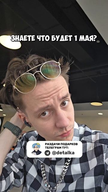 Знаете что будет 1 мая?