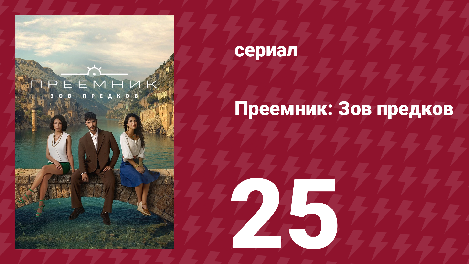 Преемник: Зов предков 25 серия (сериал, 2025)