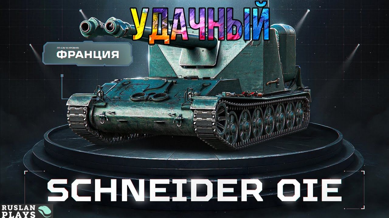 ПРИНОСИТ РАДОСТЬ 🔥 Schneider 105 DCA Oie