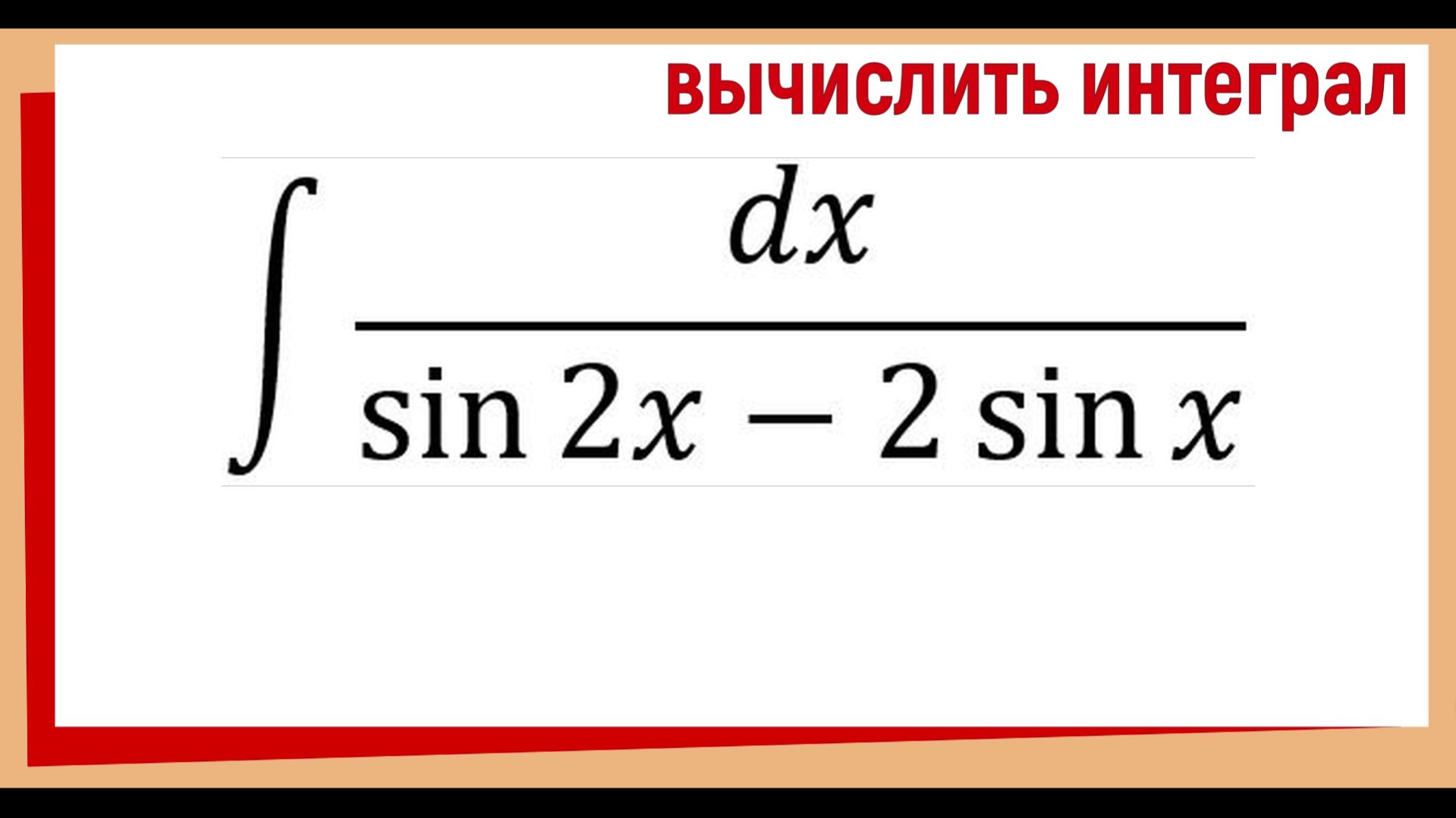 Интеграл Dx/(sin2x-2*sinx ) | Триг интеграл | Метод разложения на простые дроби