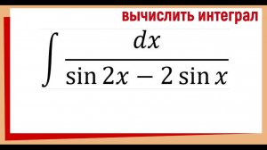 Интеграл dx/(sin2x-2*sinx ) | Триг интеграл | Метод разложения на простые дроби