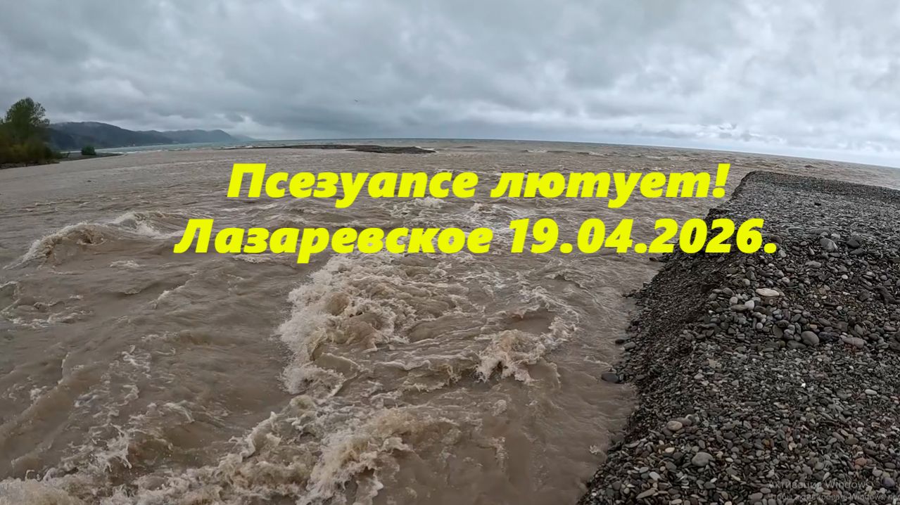 Псезуапсе лютует!   Смывает косу! Лазаревское 19.04.2025.