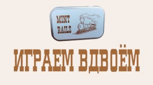 Настольная игра Mint Rails. Играем вдвоём.