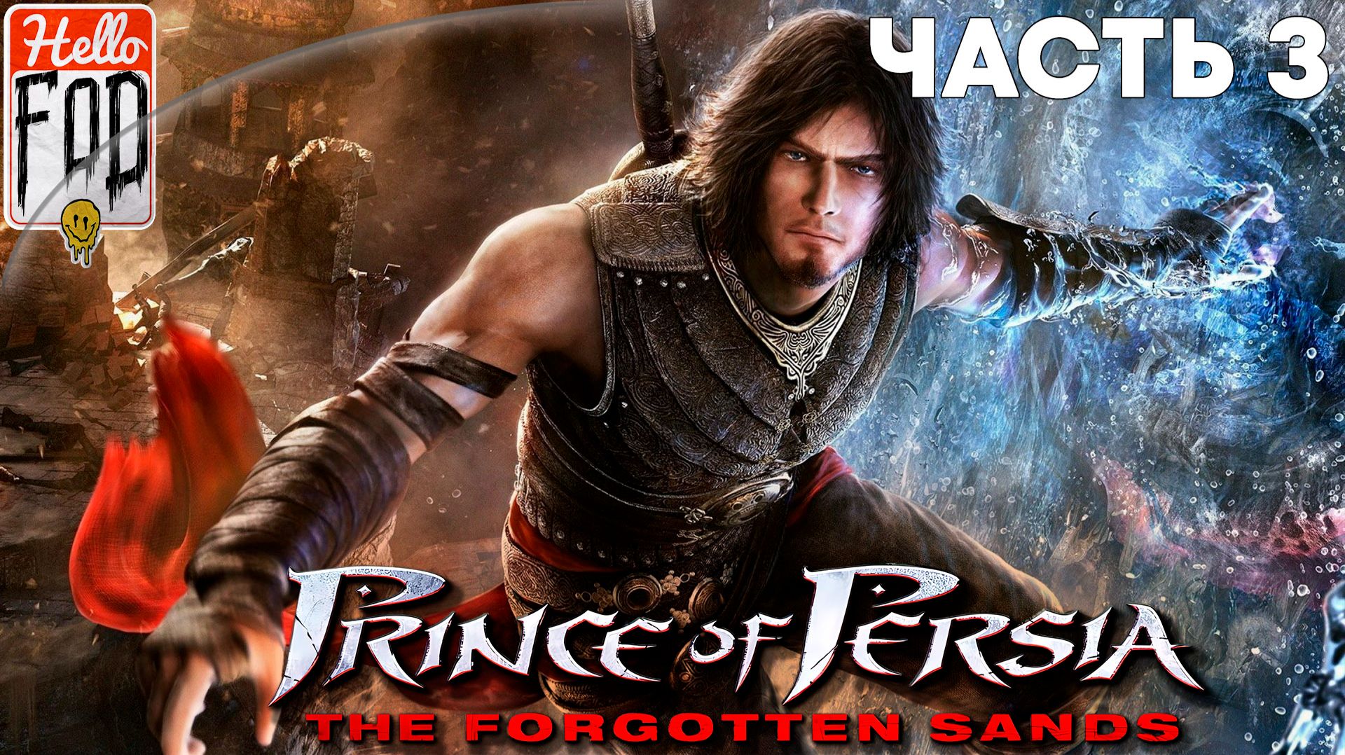 Prince of Persia The Forgotten Sands (Сложность Нормально) ➤ От Замка Рекема до самого конца ➤ Финал