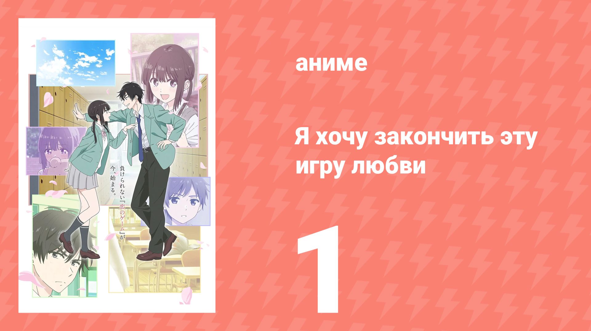 Я хочу закончить эту игру любви 1 серия (аниме-сериал, 2026)