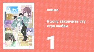 Я хочу закончить эту игру любви 1 серия (аниме-сериал, 2026)