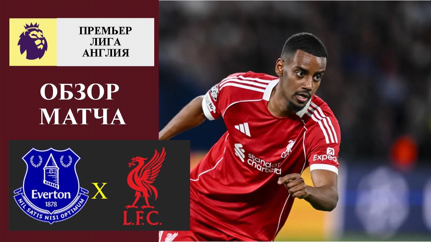 Эвертон - Ливерпуль обзор матча