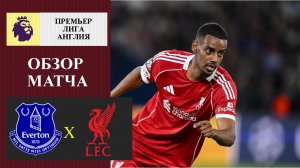 Эвертон - Ливерпуль обзор матча