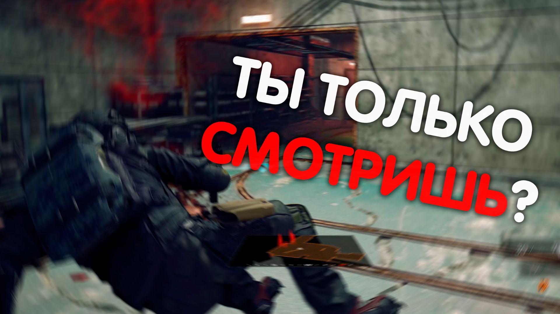 Почему мы смотрим стримы, а не играем? Психология Зрителя