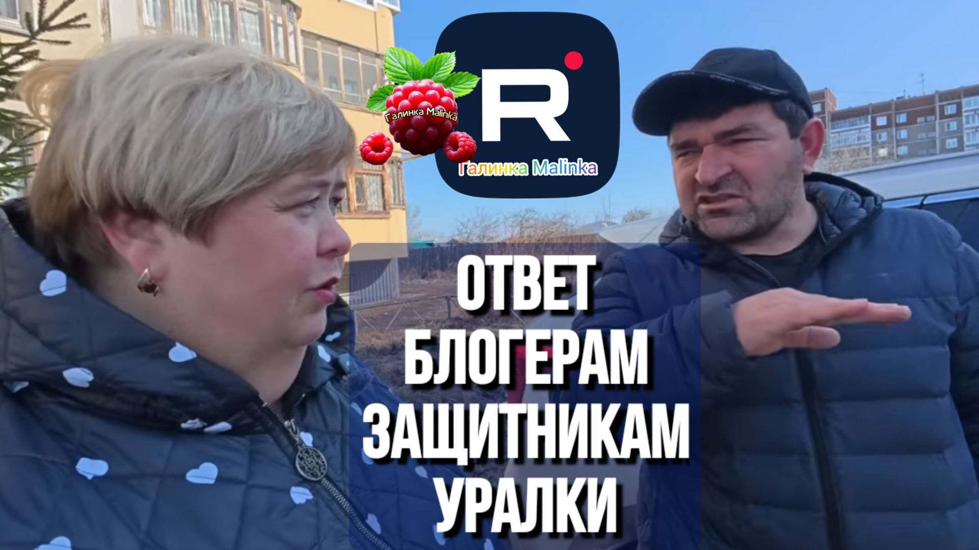 Ольга Уралочка Live _Мой ответ блогерам - защитникам Уралки _Обзор _Уралка обзоры