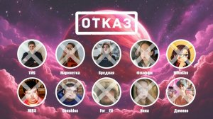 Турнир «ОТКАЗ 2.0»