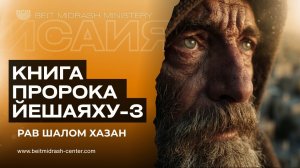 Книга Пророка Йешаяху — Глава 3