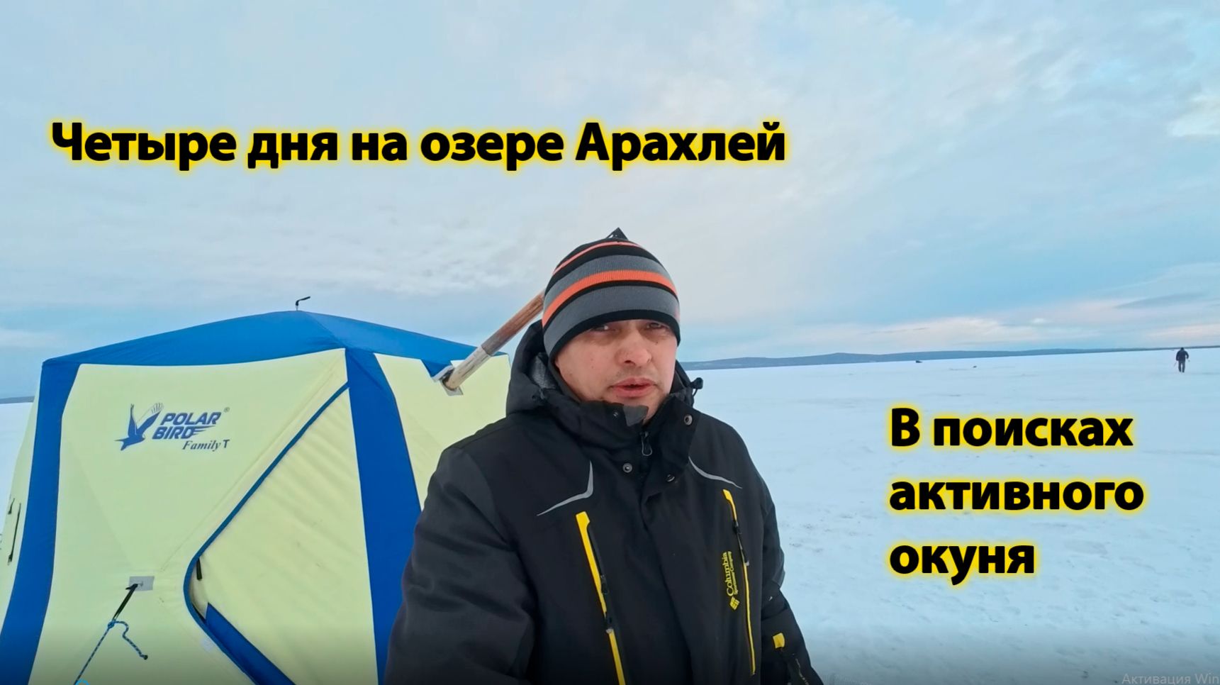 Четыре дня на озере Арахлей. В поисках активного окуня.