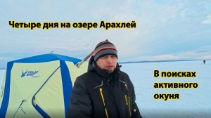 Четыре дня на озере Арахлей. В поисках активного окуня.