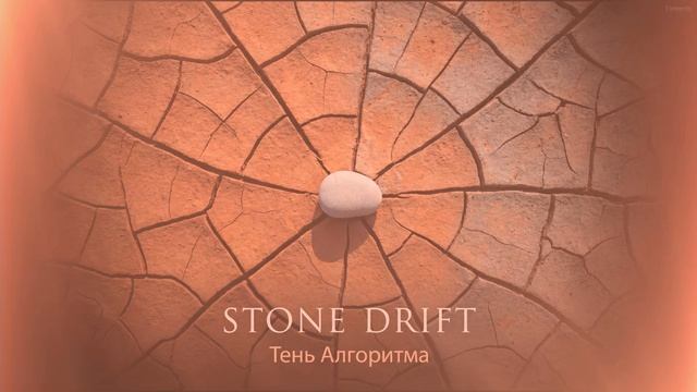 Тень Алгоритма  Stone Drift Original Mix Elements