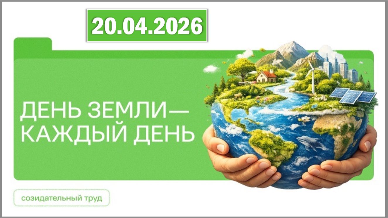 Разговоры о важном 20.04.26. Тема «День Земли — каждый день»