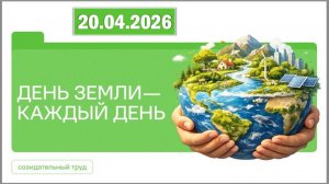 Разговоры о важном 20.04.26. Тема «День Земли — каждый день»