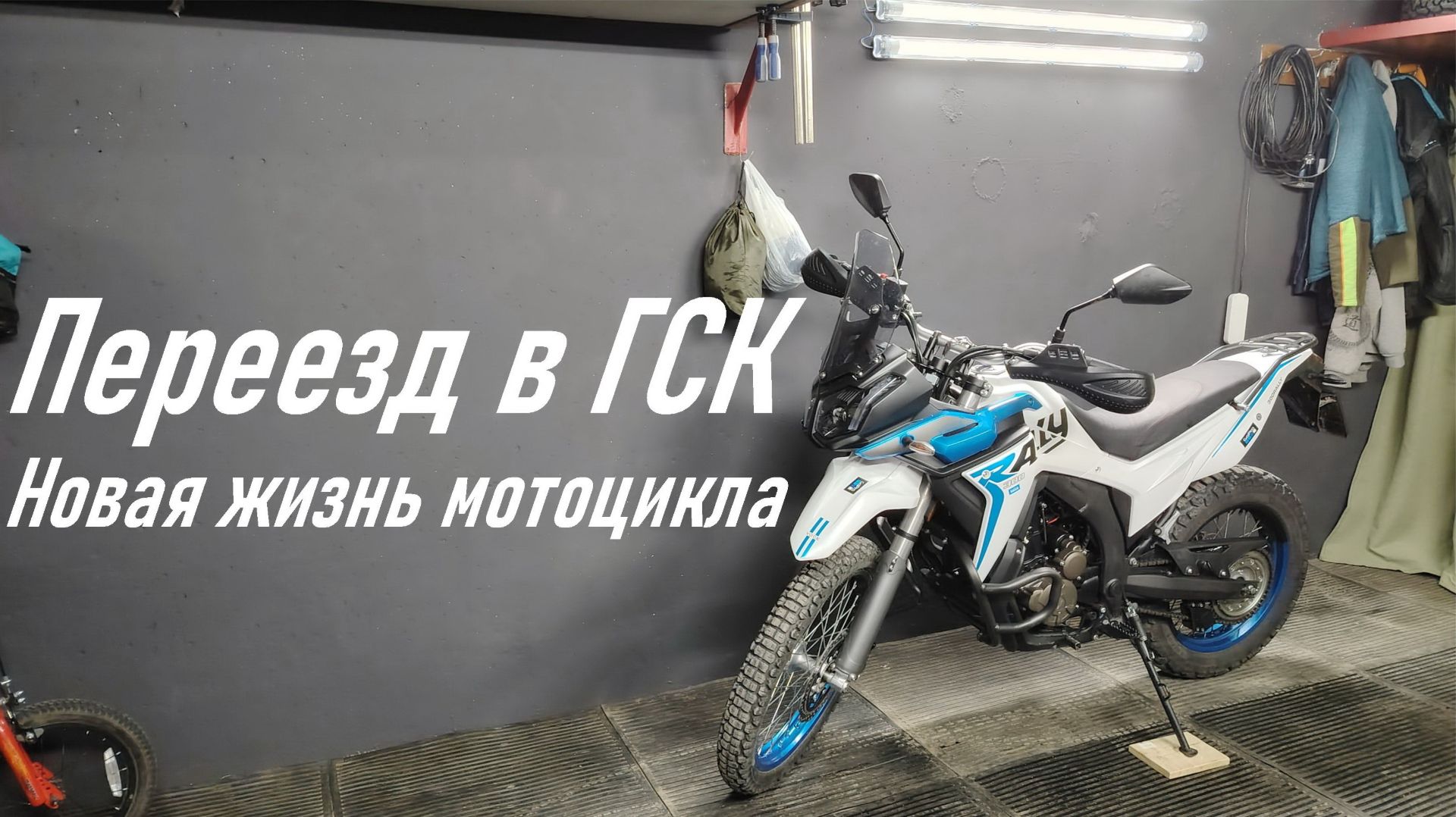 VOGE 300 RALLY Короче новости - Мотоцикл обрёл новый гараж - Выполнен переезд в новый гараж в ГСК