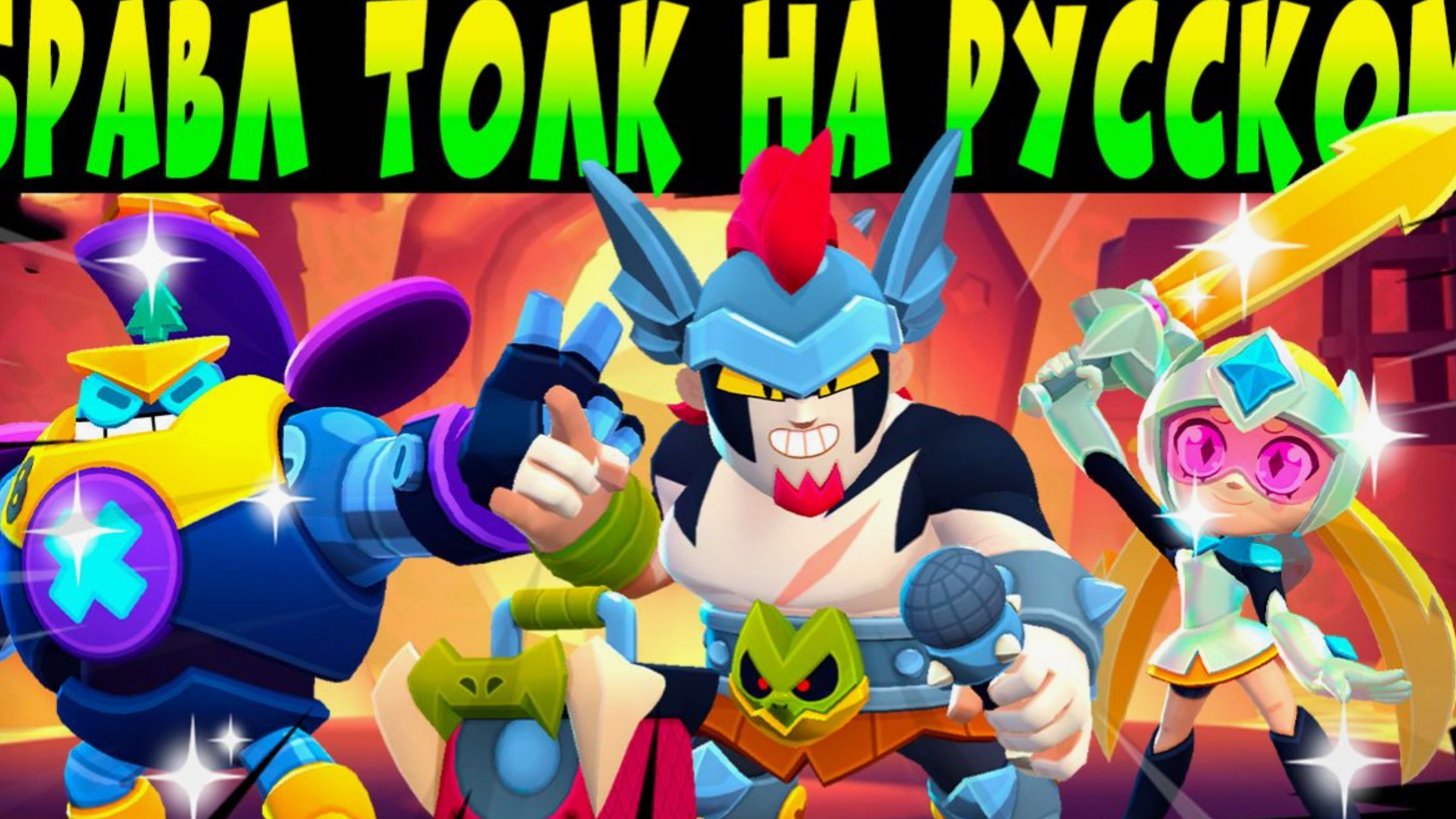 бравл ток на русском