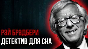 Рэй Брэдбери - Похороны для четверых