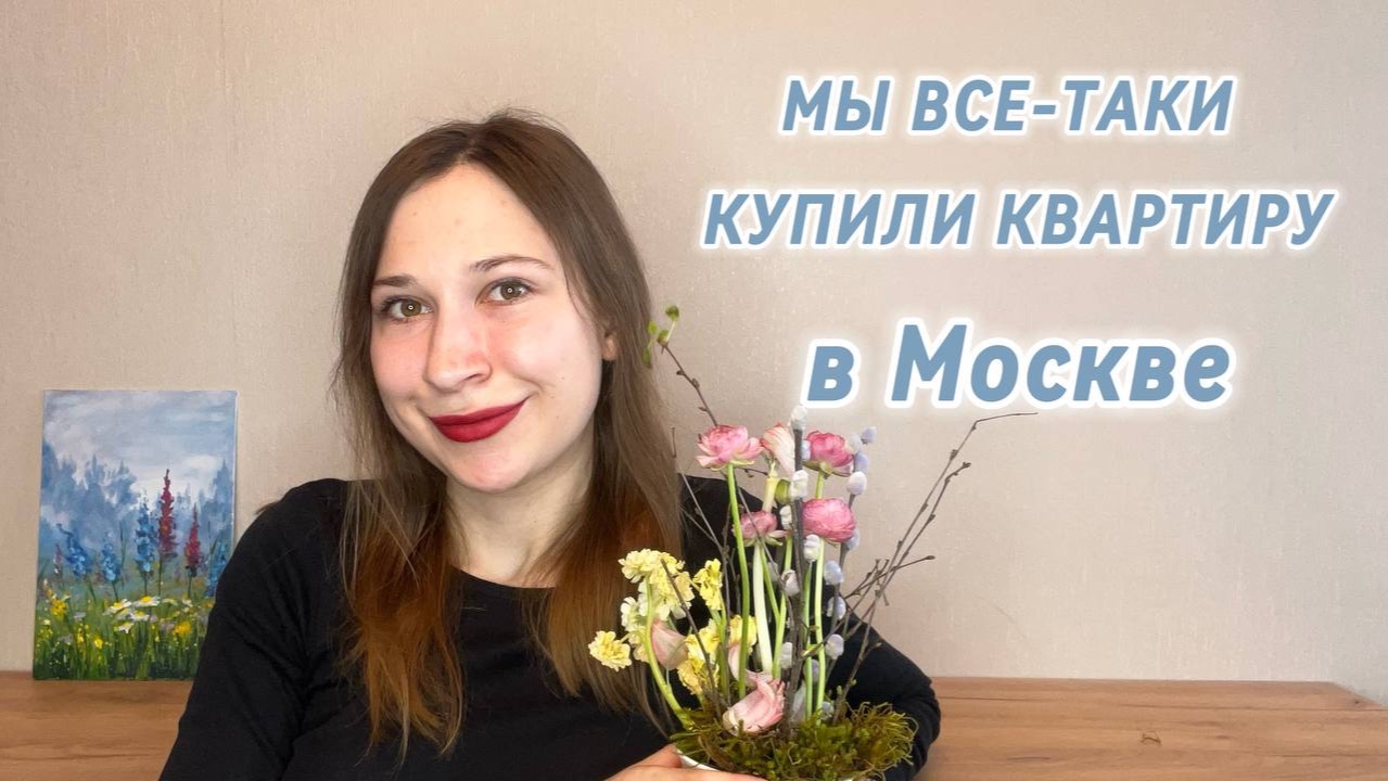 Моя первая инвестиционная квартира в Москве