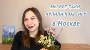Моя первая инвестиционная квартира в Москве