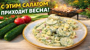 Простой и вкусный витаминный салат с редиской и огурцами за 5 минут! Салат с которым приходит Весна!