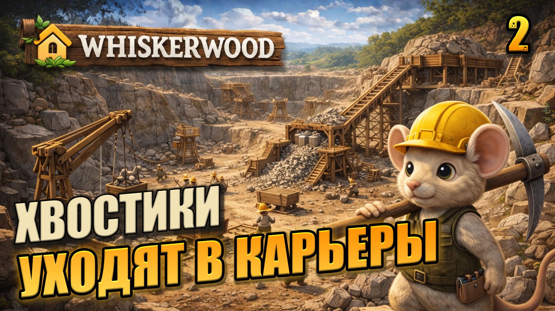 Мышки уходят в карьеры,  прохождение Whiskerwood, 2 серия