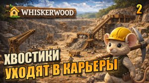 Мышки уходят в карьеры,  прохождение Whiskerwood, 2 серия