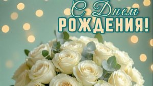 С днём рождения. Самая лучшая музыкальная открытка.