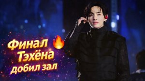 🔥👍 Финал Тэхёна на второй день взорвал зал!