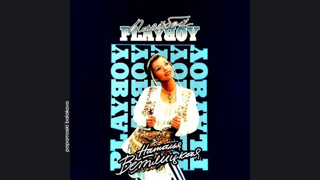 Наталья Ветлицкая - Здравствуй, грусть, 1994 Плейбой (papamoski Balakovo)