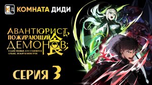 Авантюрист, пожирающий демонов: Я единственный, кто становится сильнее - 3 серия [КОМНАТА ДИДИ]