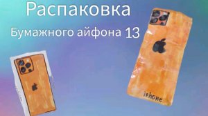 Распаковка 🥳 бумажного iPhone 13 pro 📱