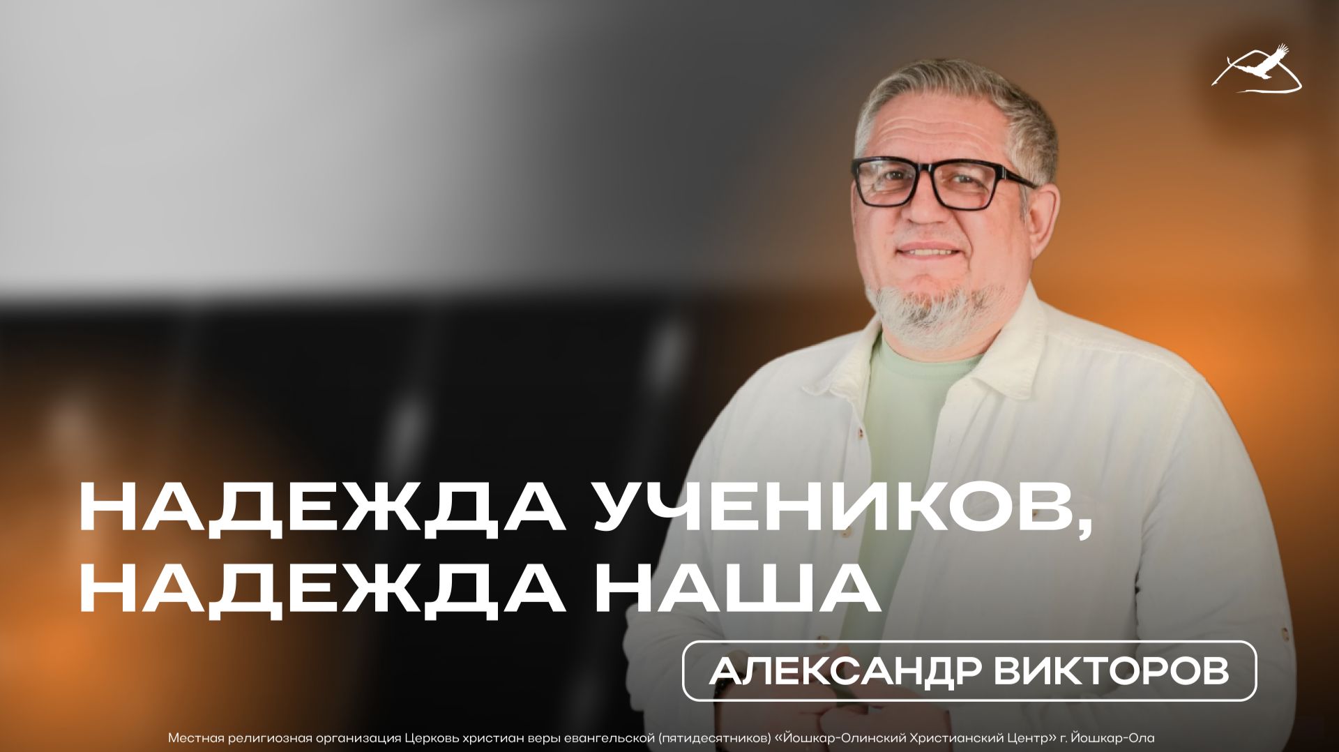 Надежда учеников, надежда наша I Александр Викторов I 19.04.2026