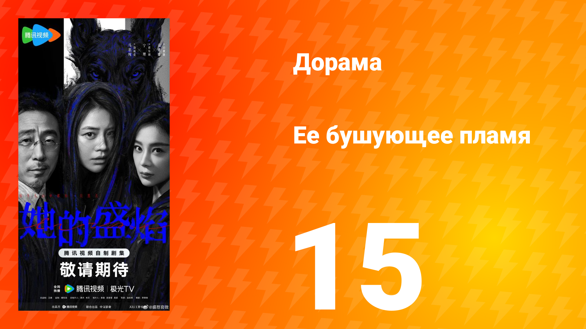 Её бушующее пламя 15 серия