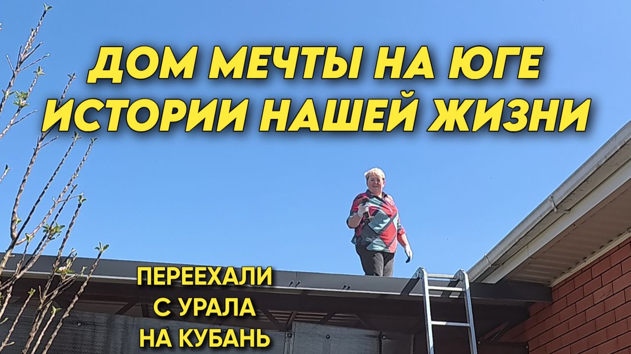 1128 Жизнь семьи на Кубани/Повседневная жизнь семьи/Переехали жить на юг